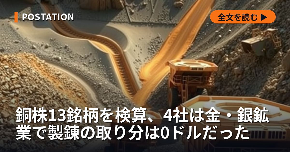 銅株13銘柄を検算、4社は金・銀鉱業で製錬の取り分は0ドルだった