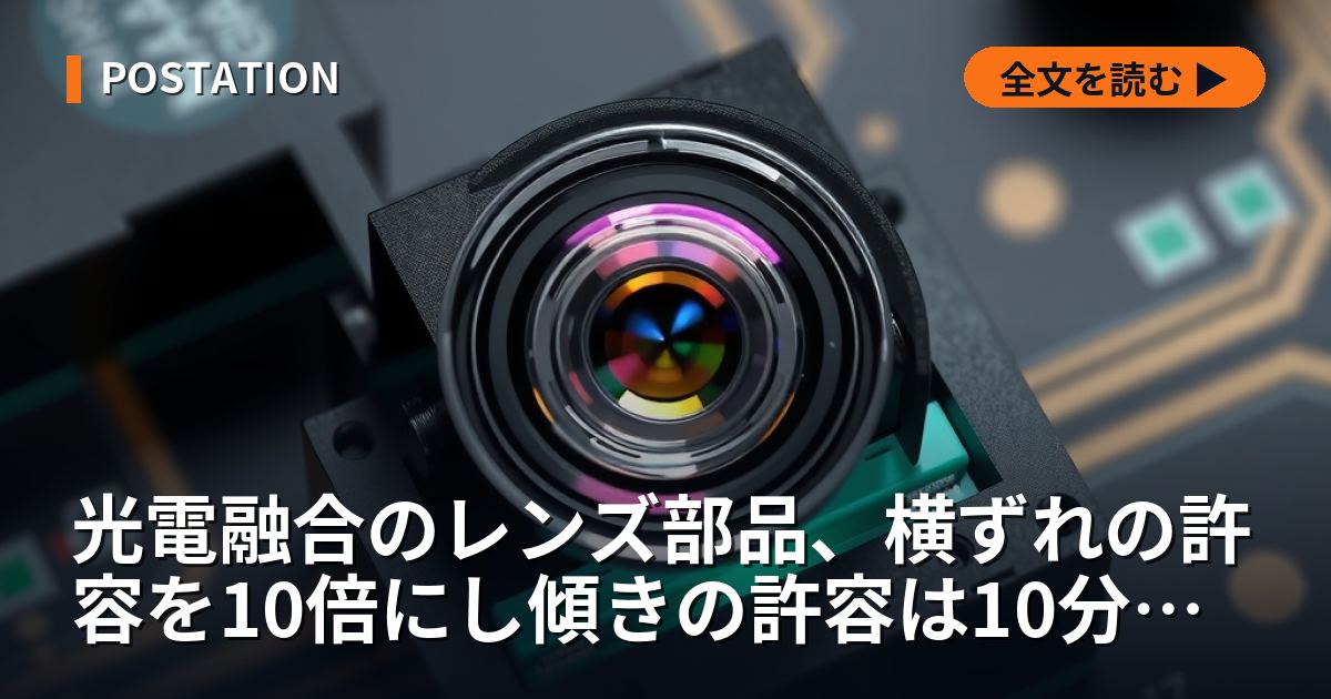 光電融合のレンズ部品、横ずれの許容を10倍にし傾きの許容は10分の1に