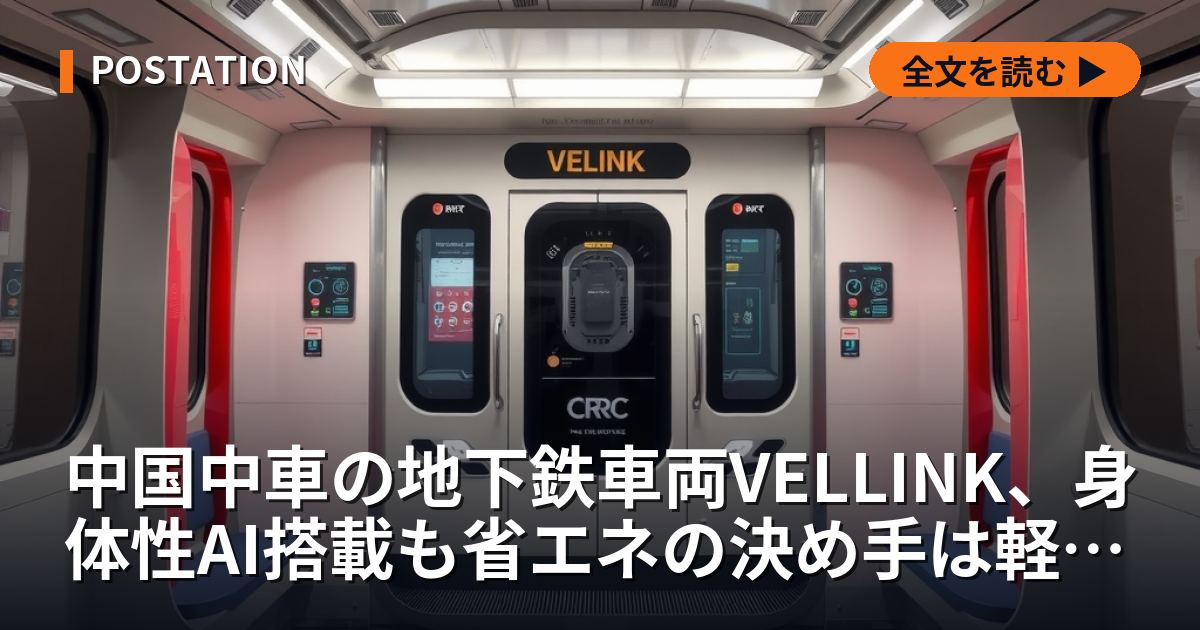 中国中車の地下鉄車両VELLINK、身体性AI搭載も省エネの決め手は軽量化とSiC