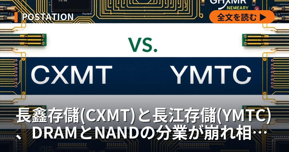 長鑫存儲(CXMT)と長江存儲(YMTC)、DRAMとNANDの分業が崩れ相互参入へ