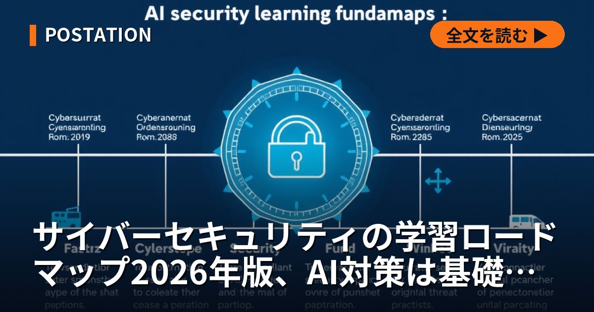サイバーセキュリティの学習ロードマップ2026年版、AI対策は基礎を固めてから