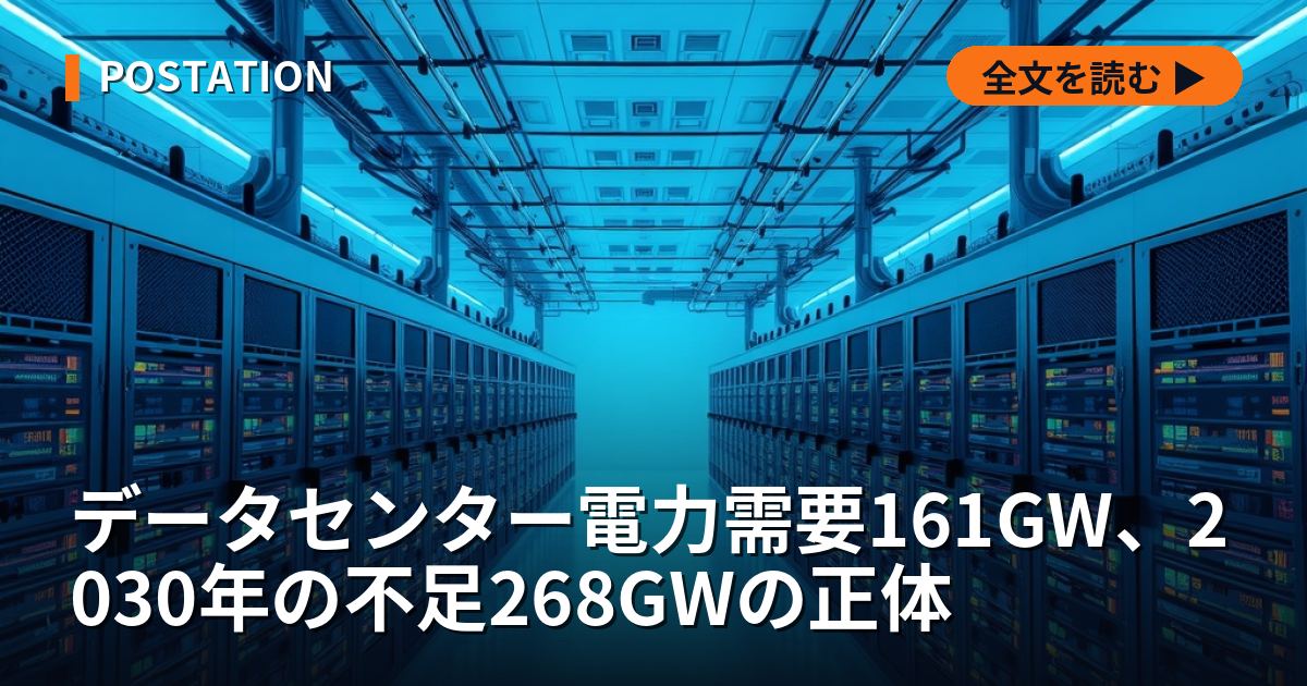 データセンター電力需要161GW、2030年の不足268GWの正体