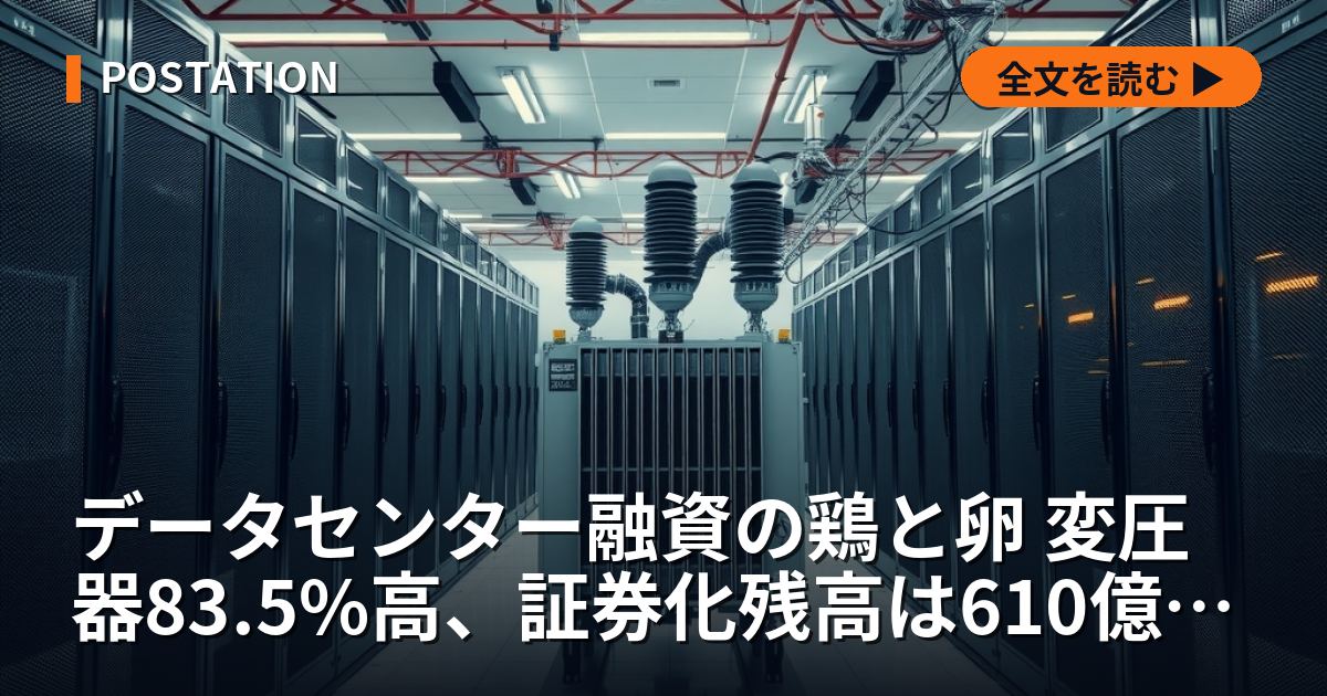 データセンター融資の鶏と卵 変圧器83.5%高、証券化残高は610億ドル