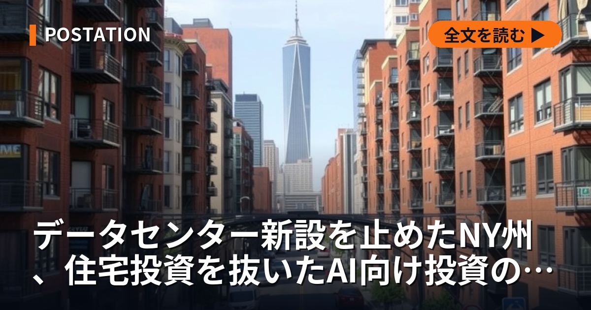 データセンター新設を止めたNY州、住宅投資を抜いたAI向け投資の上限は許認可