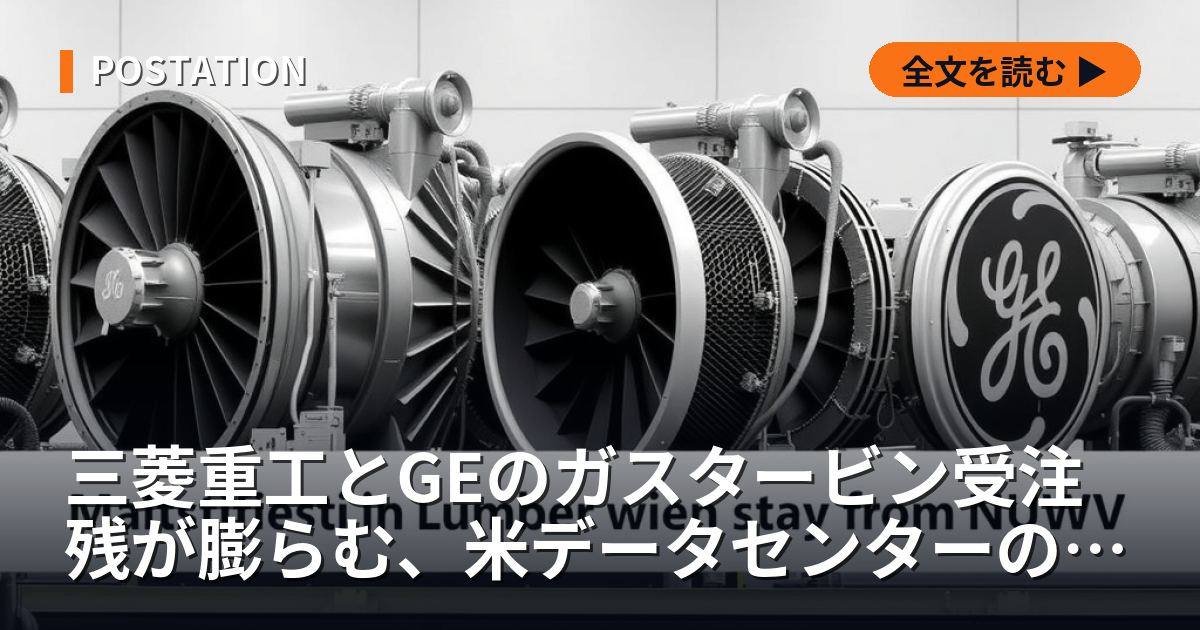 三菱重工とGEのガスタービン受注残が膨らむ、米データセンターの電力不足は34GW