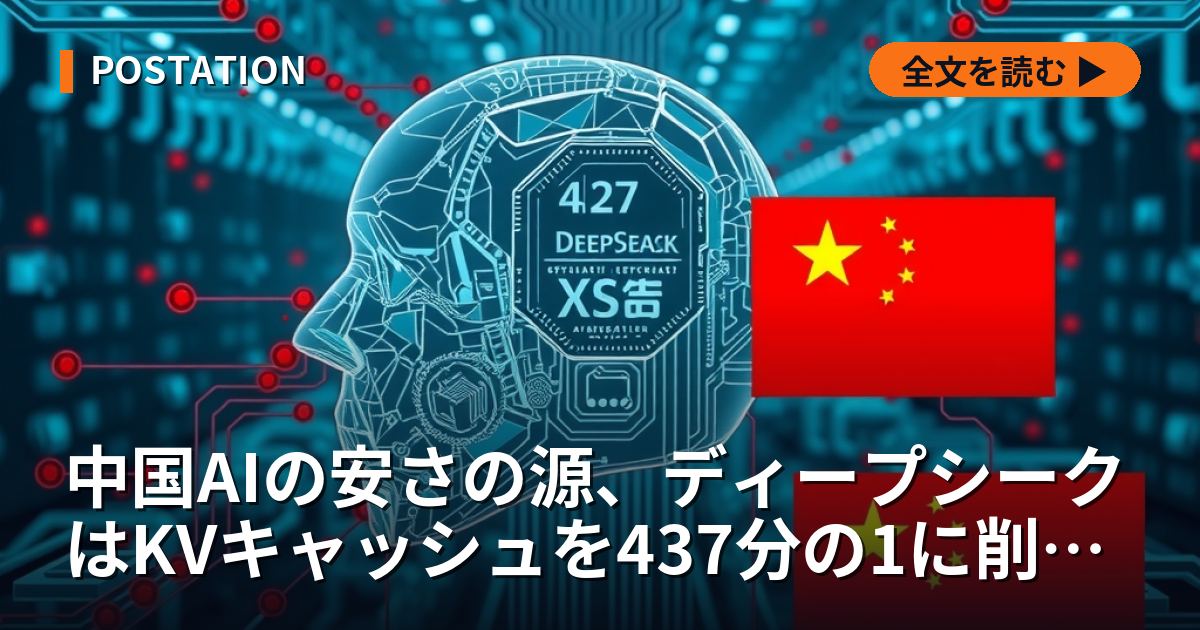 中国AIの安さの源、ディープシークはKVキャッシュを437分の1に削った