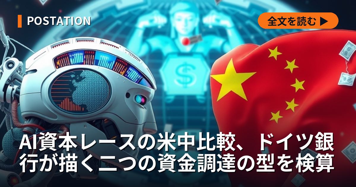 AI資本レースの米中比較、ドイツ銀行が描く二つの資金調達の型を検算