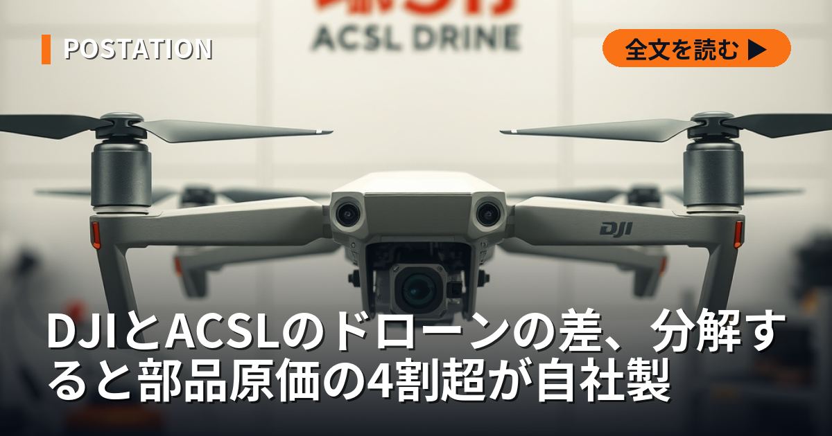 日本のACSLはDJIと同じドローンを同じ価格で作れるか、差は半導体と販売台数