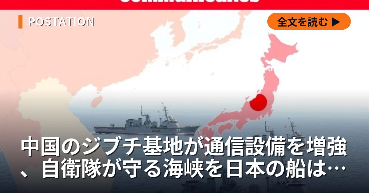 中国のジブチ基地が通信設備を増強、自衛隊が守る海峡を日本の船は通らない