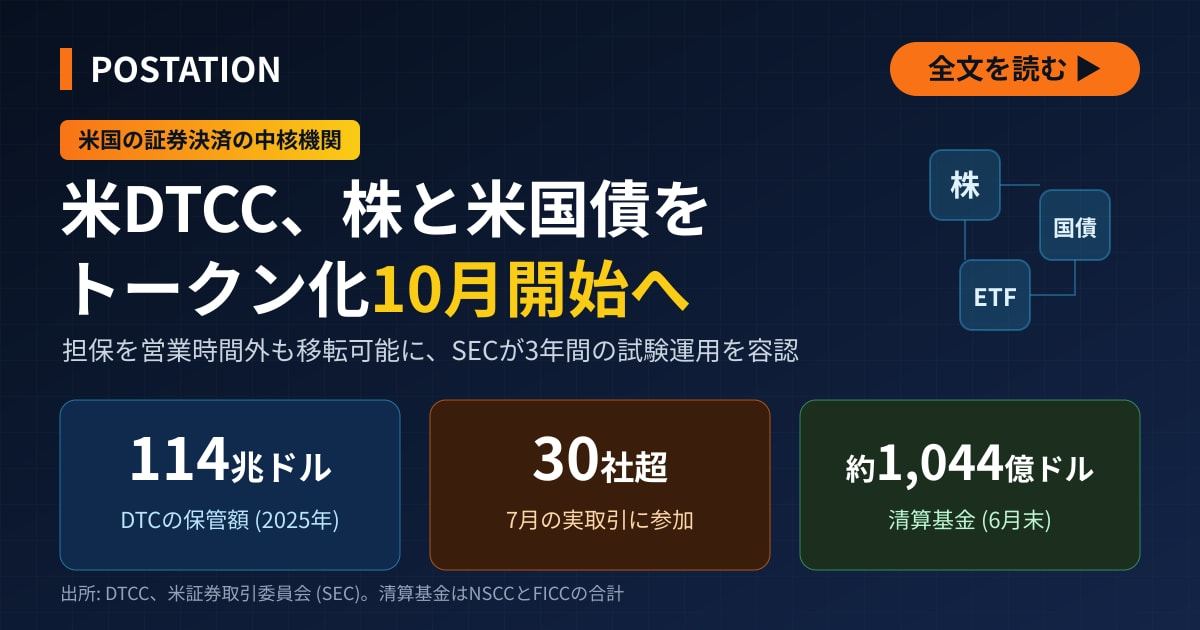 米DTCCが株式と米国債のトークン化を10月開始へ、営業時間外も移転可能に