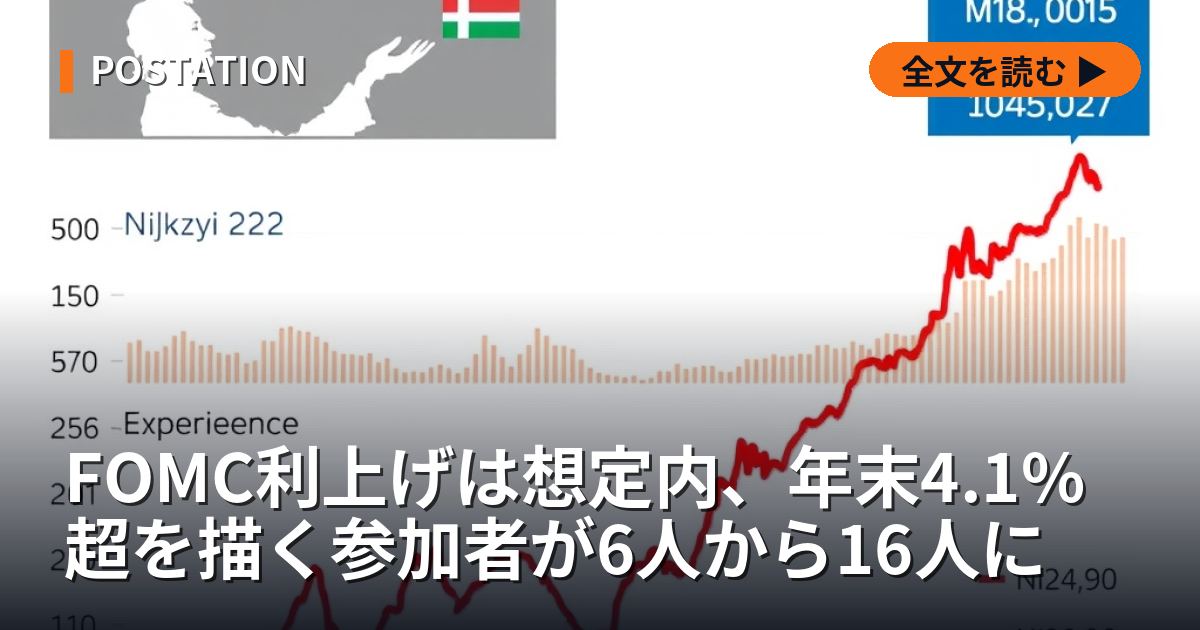 FOMC利上げは想定内、年末4.1%超を描く参加者が6人から16人に