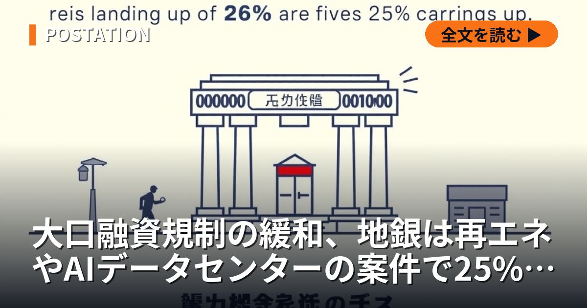 大口融資規制の緩和、地銀は再エネやAIデータセンターの案件で25%の枠を超えられる