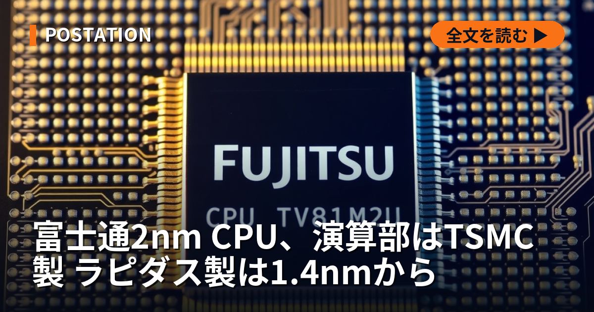 富士通2nm CPU、演算部はTSMC製 ラピダス製は1.4nmから