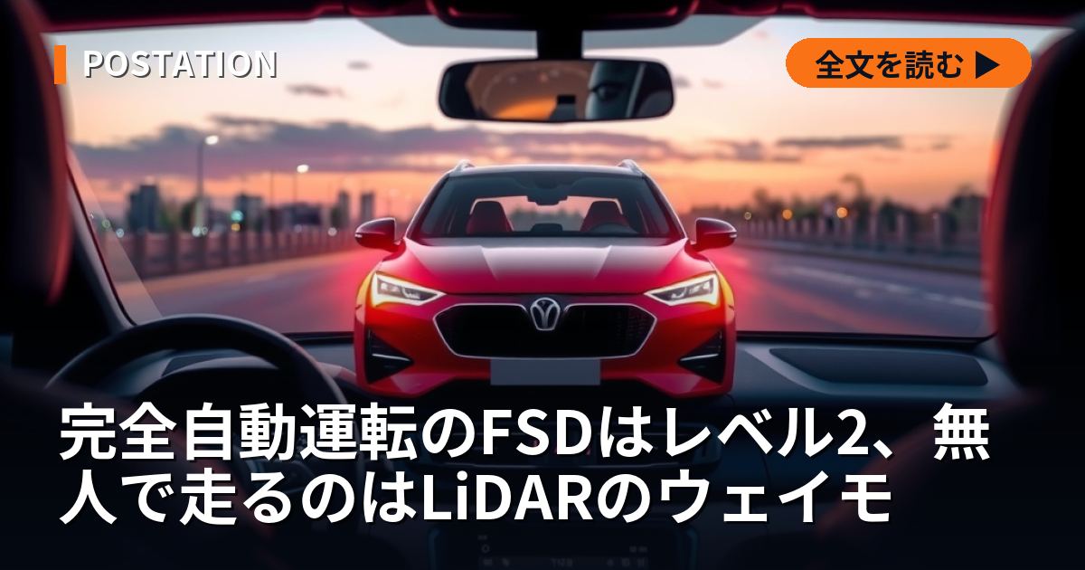 完全自動運転のFSDはレベル2、無人で走るのはLiDARのウェイモ