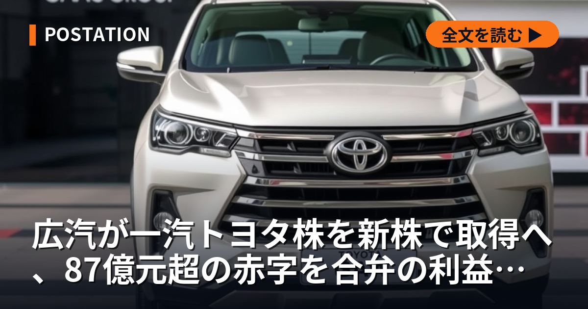 広汽が一汽トヨタ株を新株で取得へ、87億元超の赤字を合弁の利益で補う