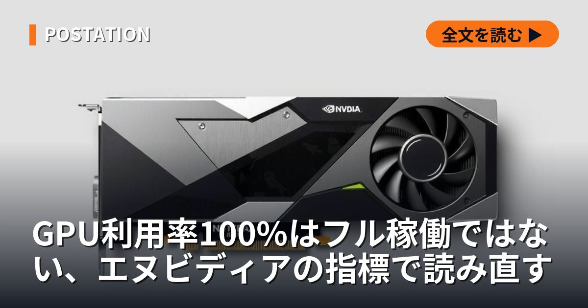 GPU利用率100%はフル稼働ではない、エヌビディアの指標で読み直す