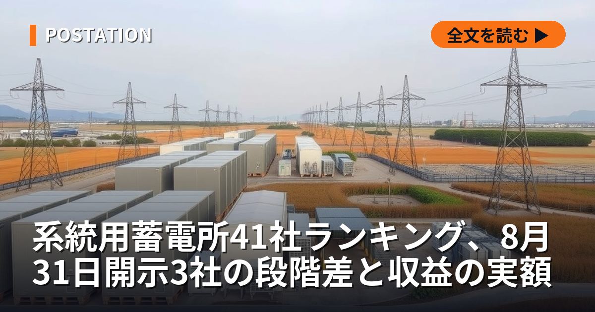系統用蓄電所41社ランキング、8月31日開示3社の段階差と収益の実額