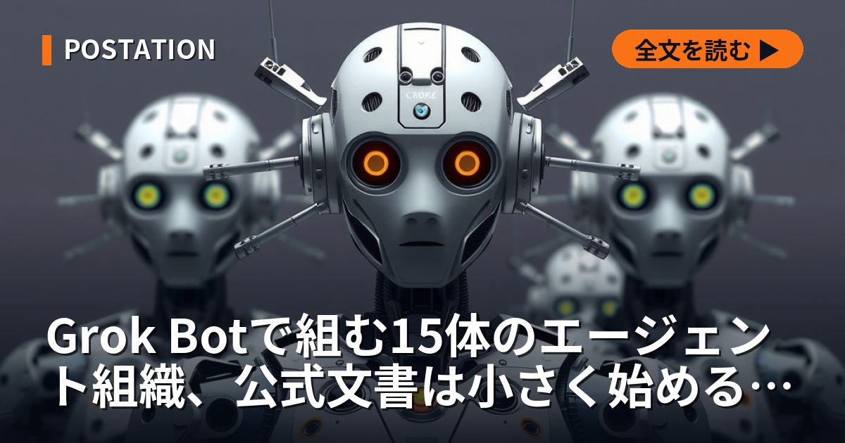 Grok Botで組む15体のエージェント組織、公式文書は小さく始めるよう勧める