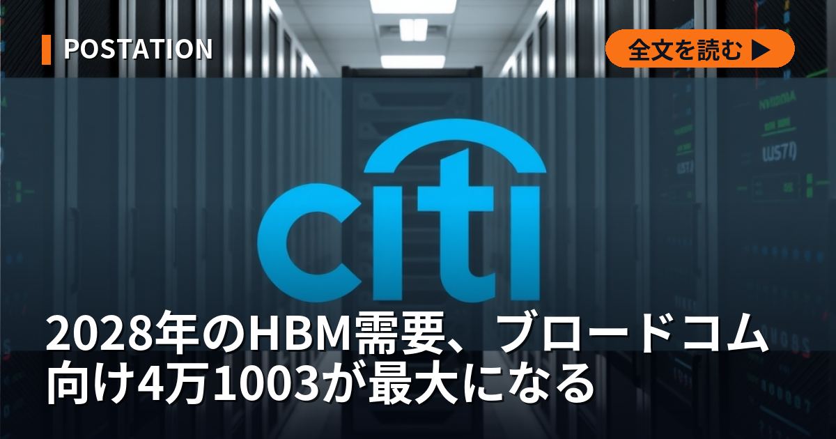 2028年のHBM需要、ブロードコム向け4万1003が最大になる