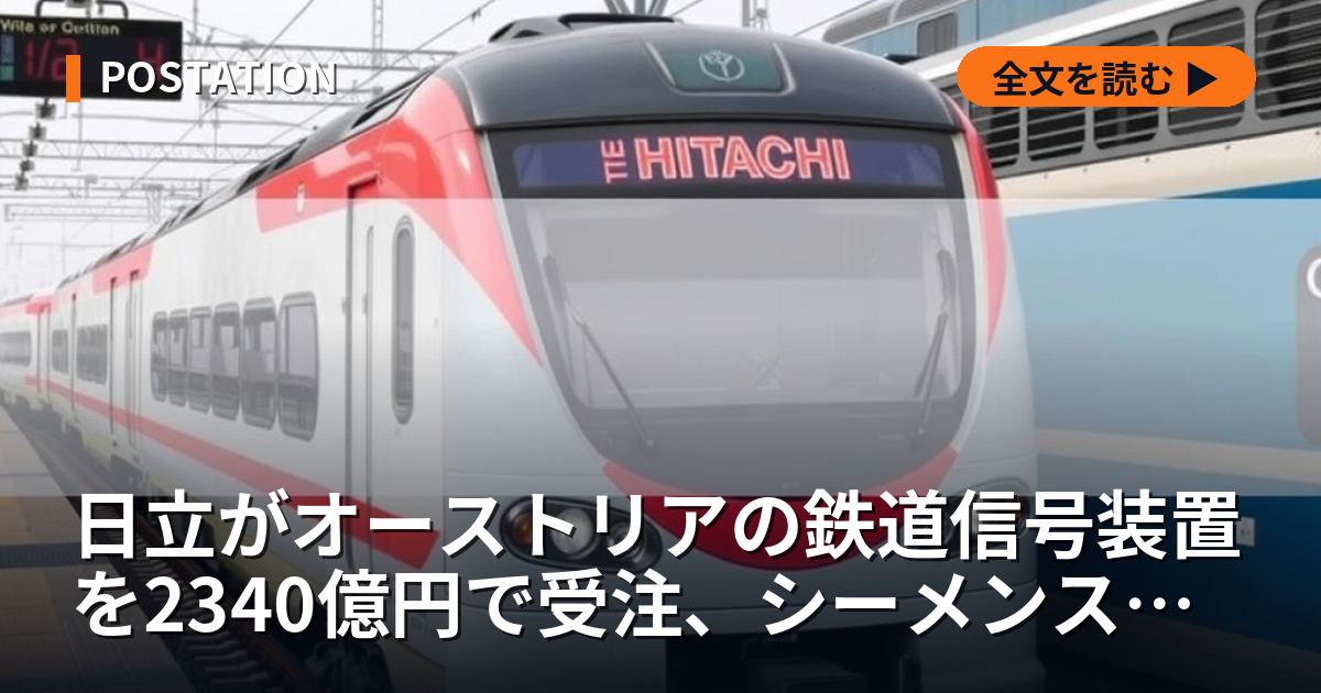 日立がオーストリアの鉄道信号装置を2340億円で受注、シーメンスも同額