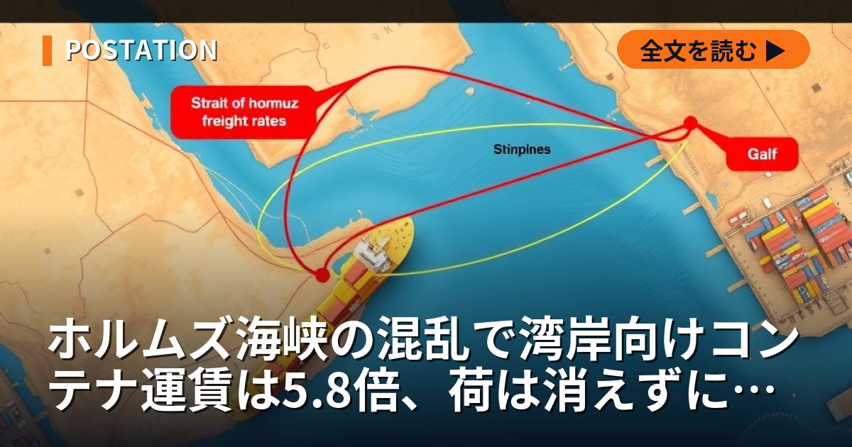 ホルムズ海峡の混乱で湾岸向けコンテナ運賃は5.8倍、荷は消えずに行き先を変えた