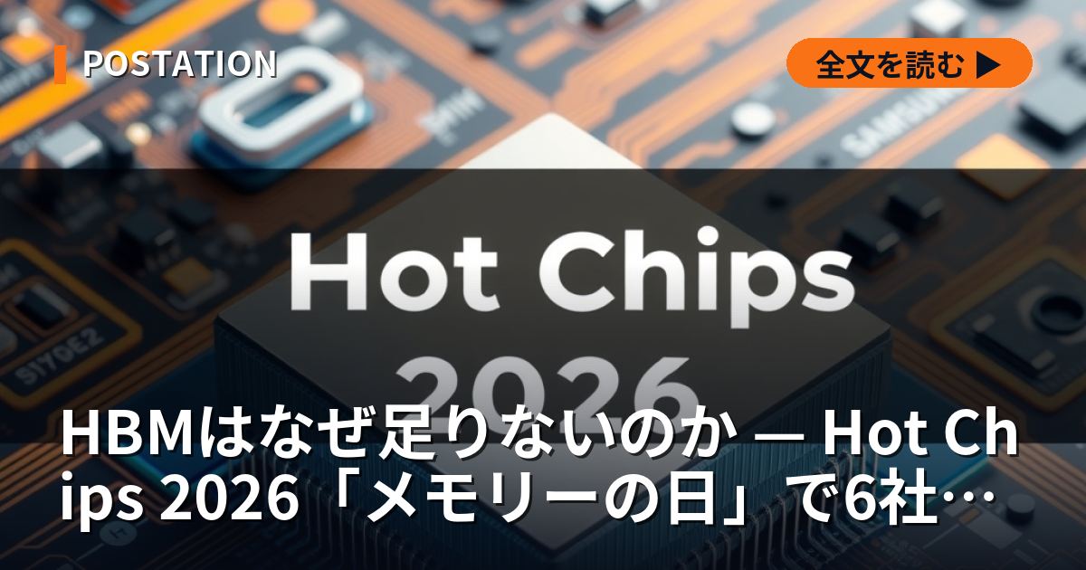 HBMはなぜ足りないのか — Hot Chips 2026「メモリーの日」で6社が示した、計算をデータの近くへ寄せる6つの答え