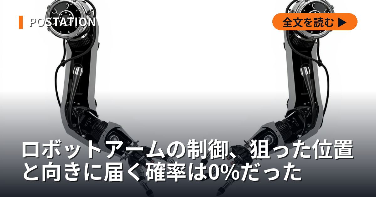 ロボットアームの制御、狙った位置と向きに届く確率は0%だった