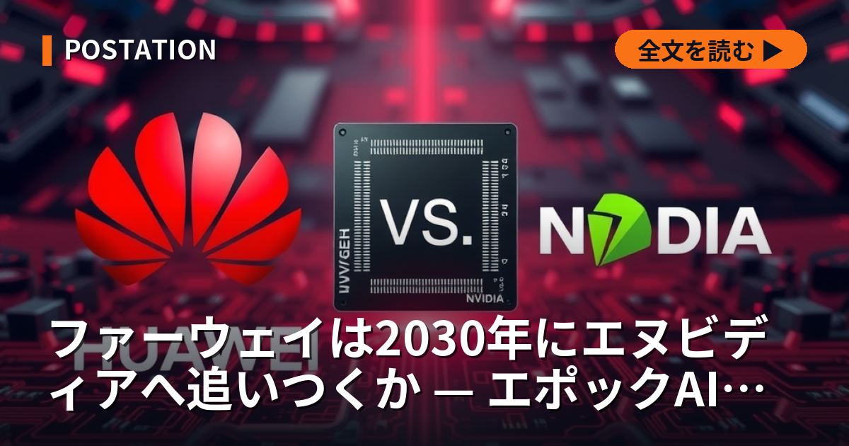 ファーウェイは2030年にエヌビディアへ追いつくか — エポックAIの「ほぼ確実に無理」を検算する、7倍の性能差・150万個の生産・国産HBMだけなら1%