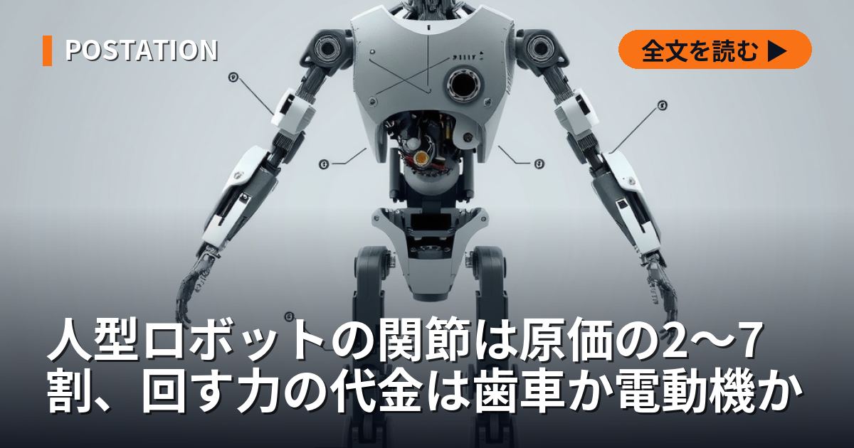 人型ロボットの関節は原価の2〜7割、回す力の代金は歯車か電動機か