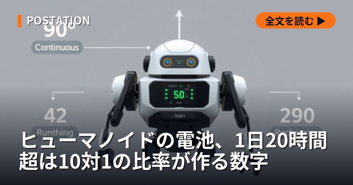 ヒューマノイドの電池、1日20時間超は10対1の比率が作る数字