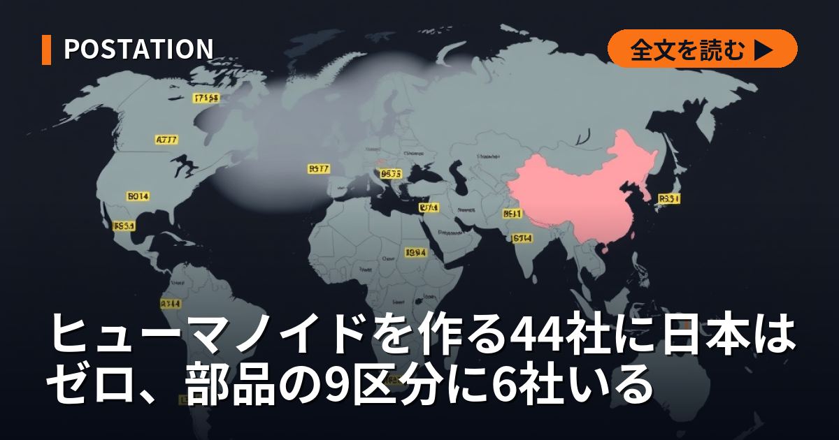 ヒューマノイドを作る44社に日本はゼロ、部品の9区分に6社いる
