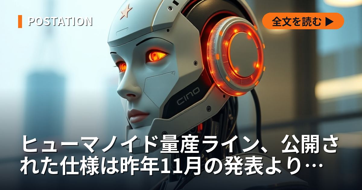 ヒューマノイド量産ライン、公開された仕様は昨年11月の発表より下がった