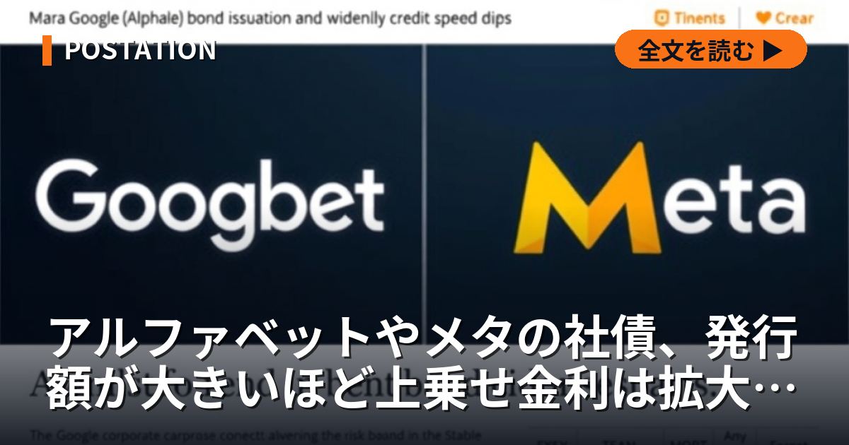 アルファベットやメタの社債、発行額が大きいほど上乗せ金利は拡大するのか