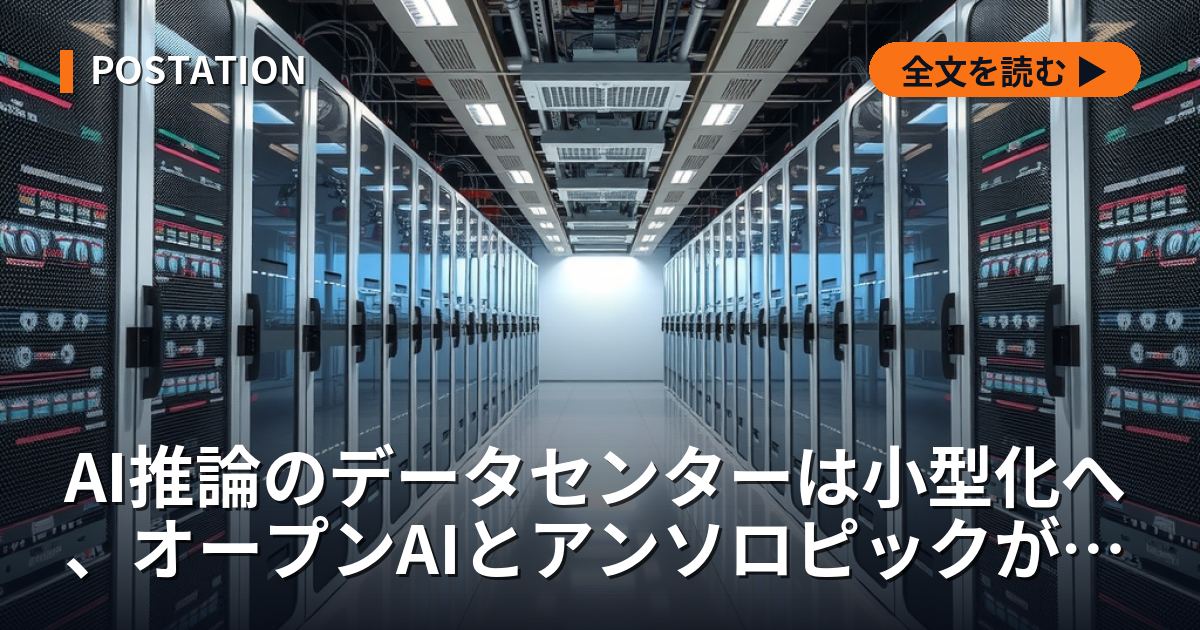 AI推論のデータセンターは小型化へ、オープンAIとアンソロピックが小規模施設を探る