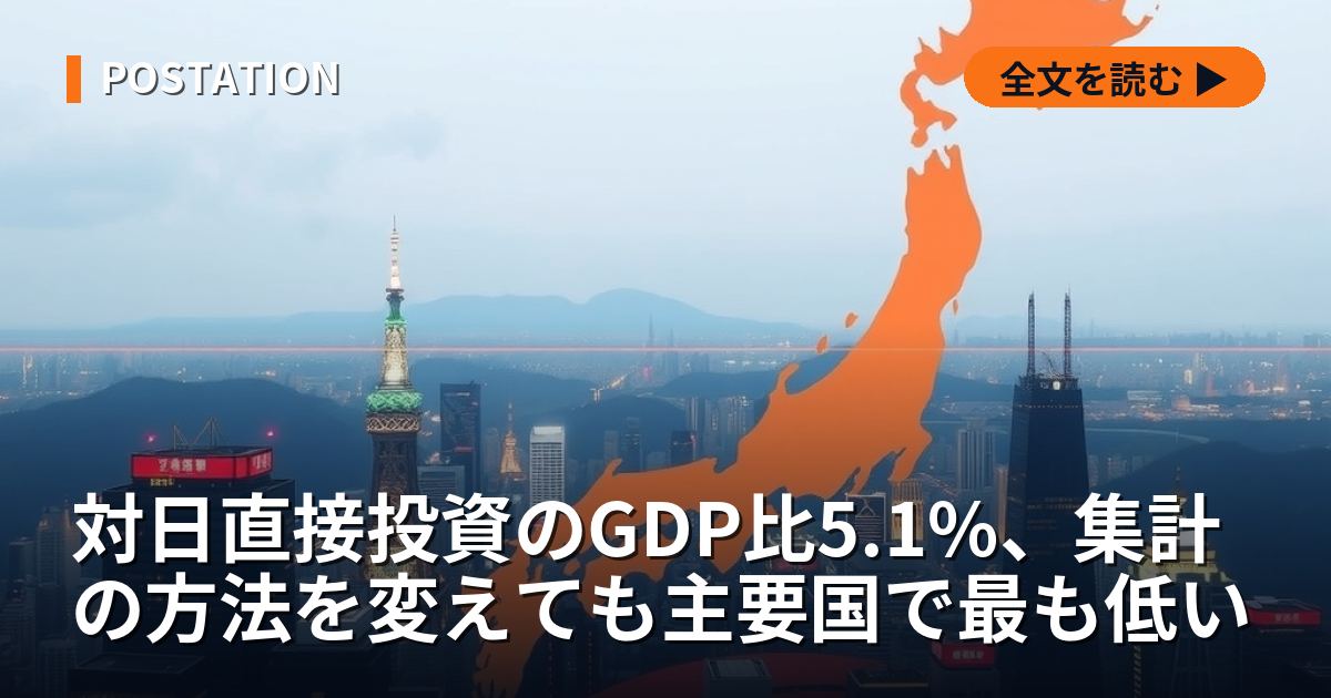対日直接投資のGDP比5.1%、集計の方法を変えても主要国で最も低い