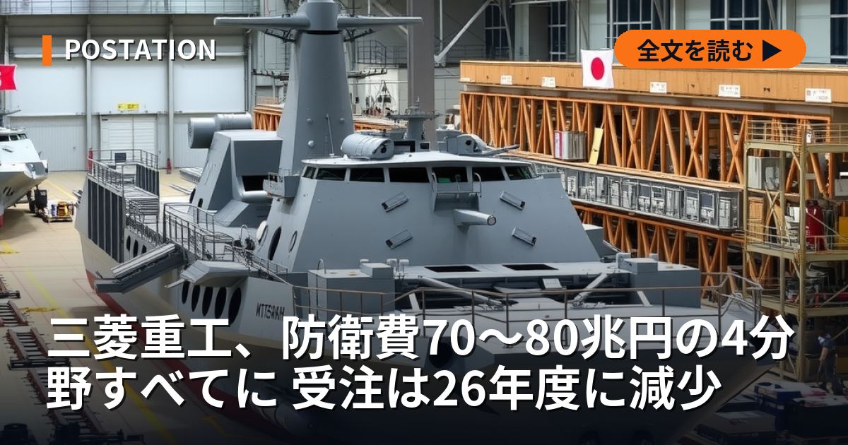 三菱重工、防衛費70〜80兆円の4分野すべてに 受注は26年度に減少