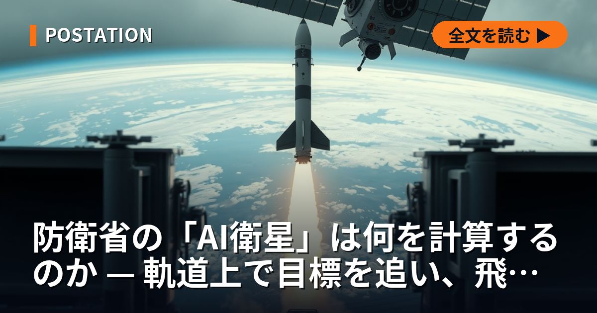 防衛省の「AI衛星」は何を計算するのか — 軌道上で目標を追い、飛翔中のミサイルへ送る仕組みと、52億円の試作が2,831億円の星座と結びつく構図