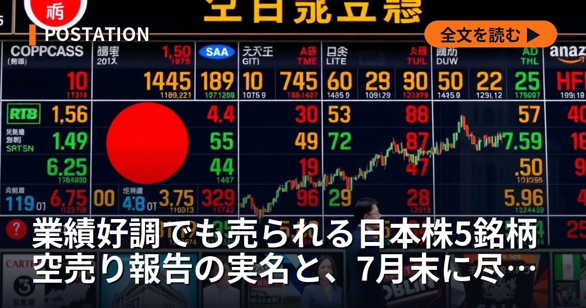 業績好調でも売られる日本株5銘柄 空売り報告の実名と、7月末に尽きた自社株買い