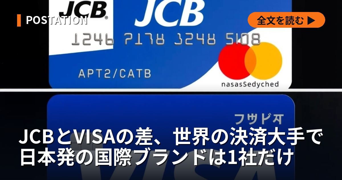 JCBとVISAの差、世界の決済大手で日本発の国際ブランドは1社だけ