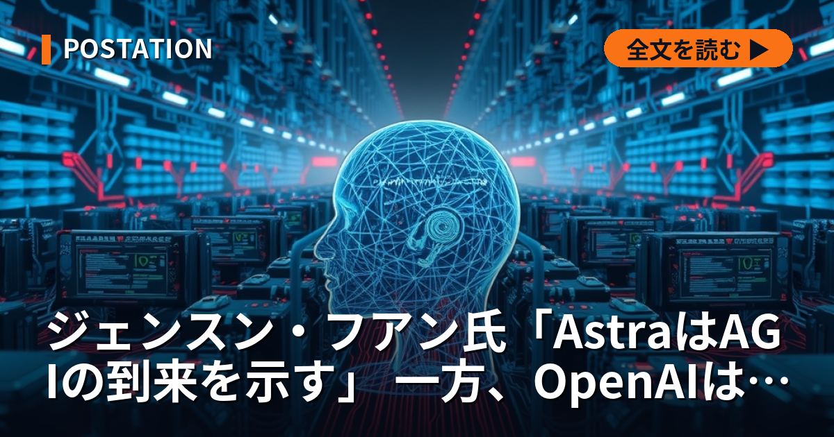 ジェンスン・フアン氏「AstraはAGIの到来を示す」 一方、OpenAIは慎重姿勢
