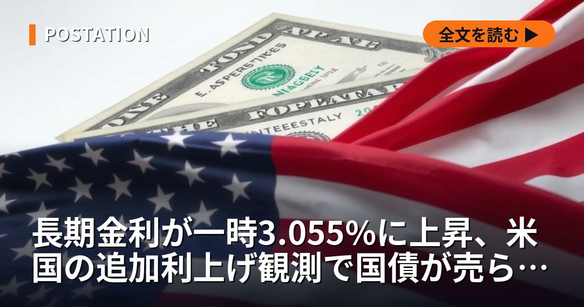 長期金利が一時3.055%に上昇、米国の追加利上げ観測で国債が売られる