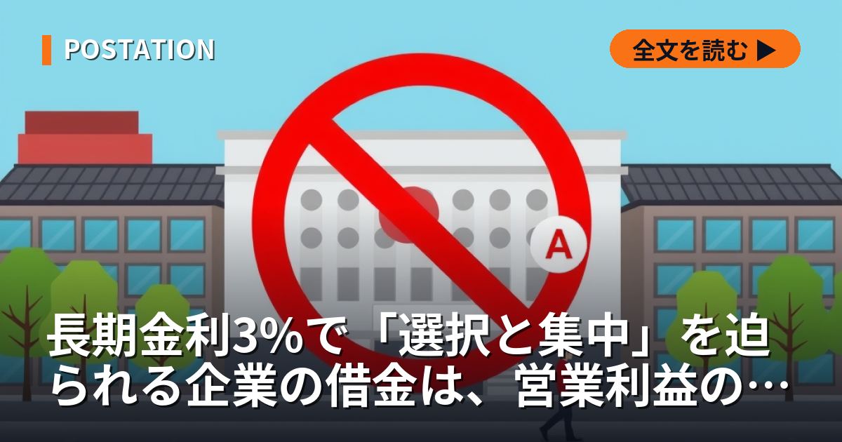長期金利3%で「選択と集中」を迫られる企業の借金は、営業利益の4%も払っていない