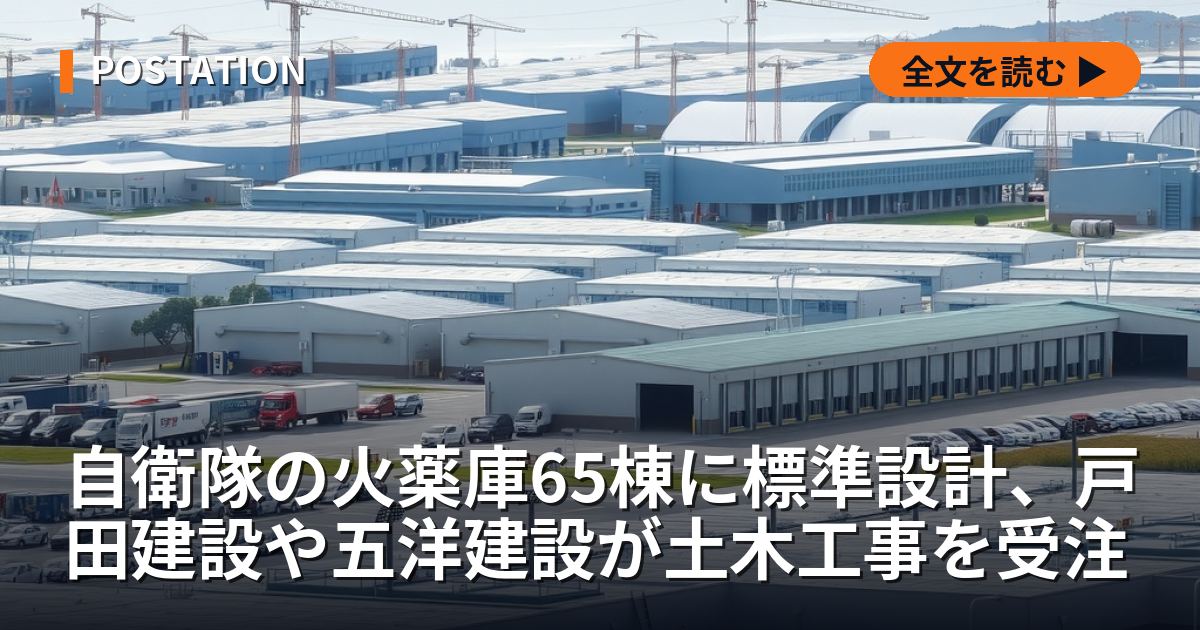 自衛隊の火薬庫65棟に標準設計、戸田建設や五洋建設が土木工事を受注