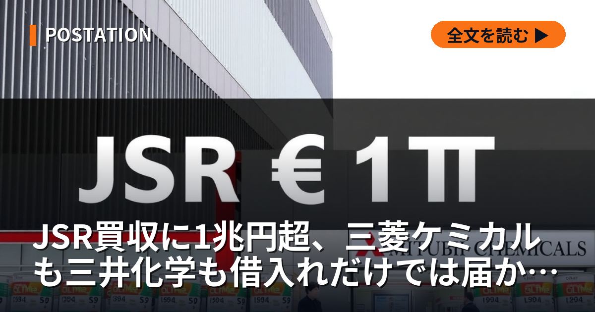 JSR買収に1兆円超、三菱ケミカルも三井化学も借入れだけでは届かない