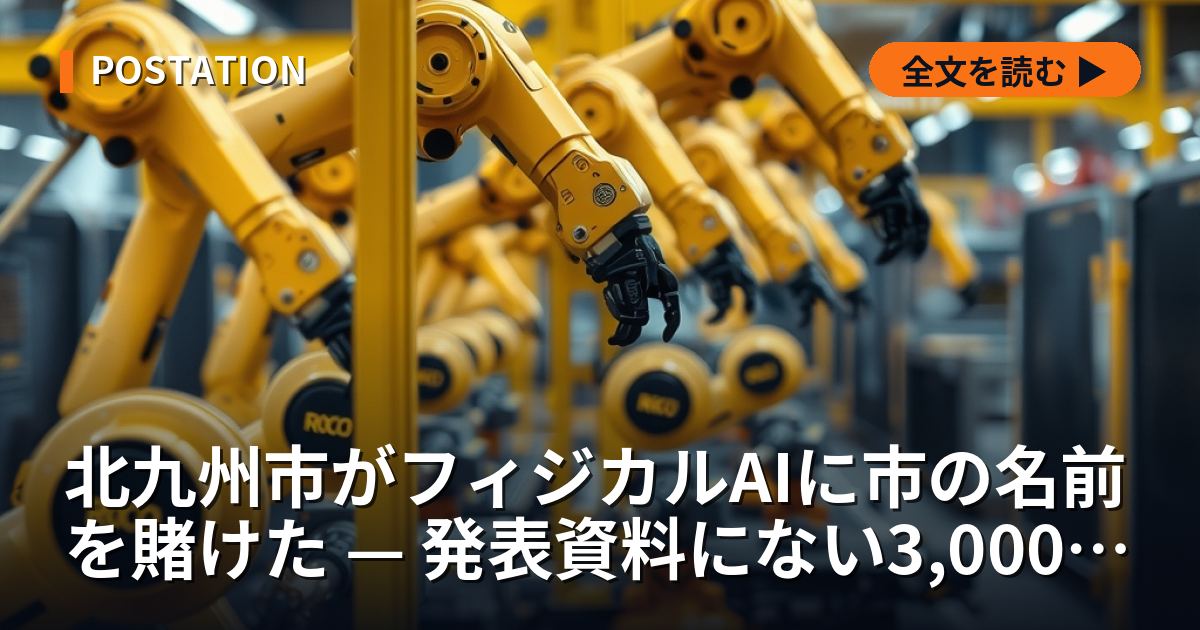 北九州市がフィジカルAIに市の名前を賭けた — 発表資料にない3,000億円と、担い手の減益