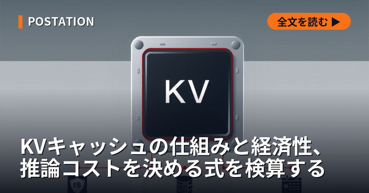KVキャッシュの仕組みと経済性、推論コストを決める式を検算する