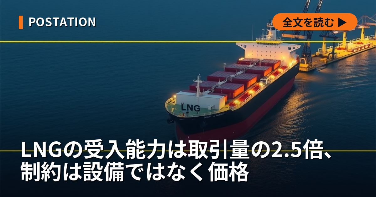LNGの受入能力は取引量の2.5倍、制約は設備ではなく価格