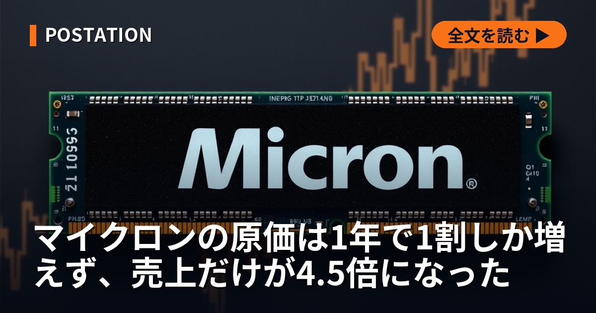 マイクロンの原価は1年で1割しか増えず、売上だけが4.5倍になった