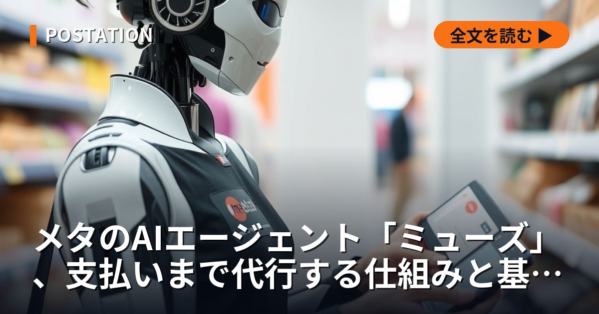 メタのAIエージェント「ミューズ」、支払いまで代行する仕組みと基本無料の狙い