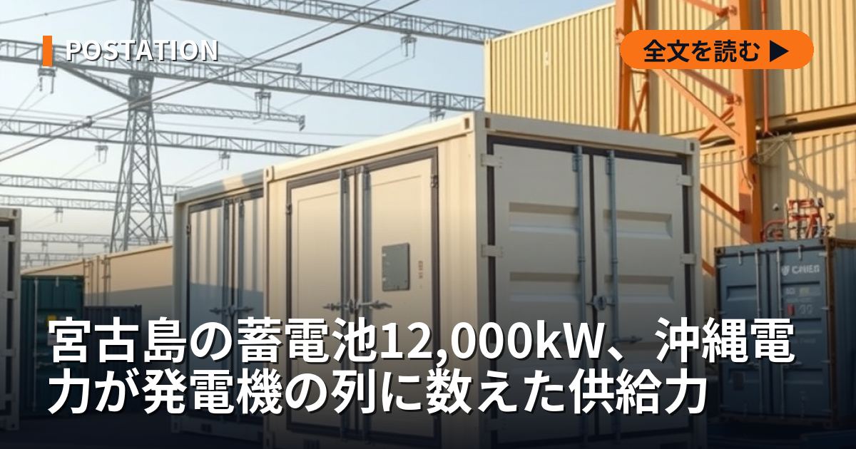 宮古島の蓄電池12,000kW、沖縄電力が発電機の列に数えた供給力